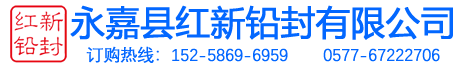 永嘉縣紅新鉛封有限公司